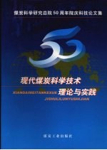 现代煤炭科学技术理论与实践 煤炭科学研究总院五十周年院庆科技论文集