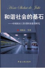 和谐社会的基石:中国社区工作者队伍建设研究