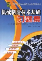机械制造技术基础习题集