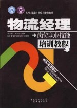 物流经理岗位职业技能培训教程