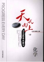 天天向上系列丛书 化学