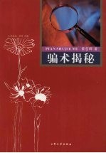 骗术揭秘