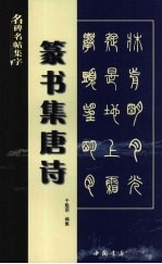 篆书集唐诗