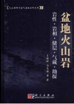 盆地火山岩:岩性·岩相·储层·气藏·勘探