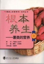 根本养生:薯类的营养