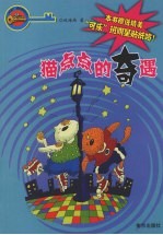 猫点点的奇遇