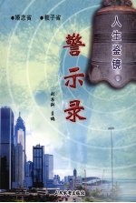 警示录:家庭当应双自省