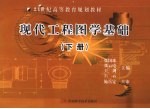 现代工程图学基础 下