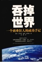 吞掉世界 一个商业狂人的成功手记