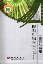 根系生物学 原理与应用