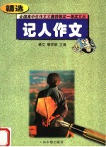 记人作文精选 第2版