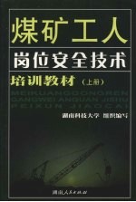 煤矿工人岗位安全技术培训教材 上