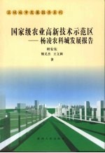 国家级农业高新技术示范区:杨凌农科城发展报告
