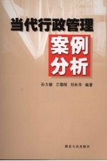 当代行政管理案例分析 第2版