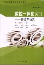 数控一体化实训 数控车仿真