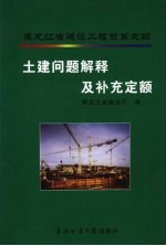 黑龙江省建设工程预算定额土建问题解释及补充定额