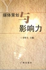 媒体策划与影响力