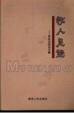 牧人足迹:罗松达哇论文集