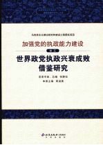 世界政党执政兴衰成败借鉴研究 卷5