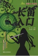 长笛入门