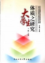 大学生体质之研究