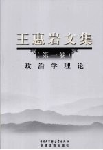 王惠岩文集 第1卷 政治学理论