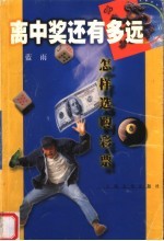 离中奖还有多远：怎样选购彩票