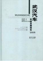 武汉汽车年度发展报告 2005