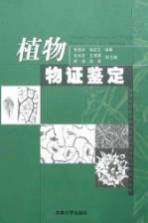 植物物证鉴定