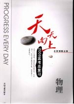 天天向上系列丛书 物理