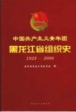 中国共产主义青年团黑龙江省组织史 1923-2006