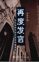 再度发言：论社会学芝加哥学派传播思想