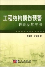 工程结构损伤预警理论及其应用