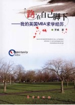 路,在自己脚下 我的英国MBA求学经历