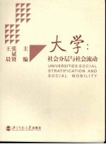 大学:社会分层与社会流动