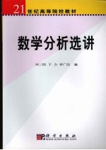 数学分析选讲