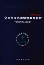 2005年全国执业药师继续教育教材