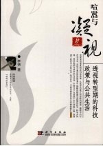 喧嚣与凝视：透视转型期的科技政策与公共生活