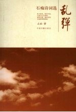 乱弹 石痴诗词选