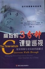 高效的3分钟课堂巡视:促进教师专业发展的新模式