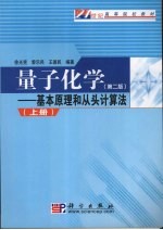 量子化学：基本原理和从头计算法 上 第2版
