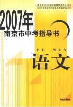 2007年南京市中考指导书 语文