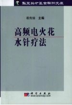 高频电火花水针疗法