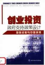 创业投资政府支持政策设计:国际经验与中国抉择