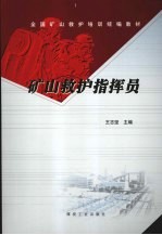 矿山救护指挥员