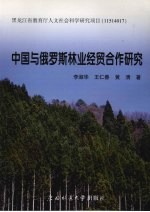 中国与俄罗斯林业经贸合作研究