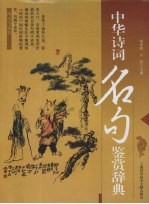 中华诗词名句鉴赏辞典