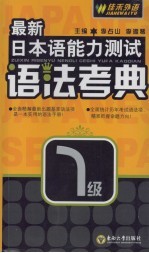 最新日本语能力测试语法考典 1级