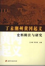 丁未潮州黄冈起义史料辑注与研究