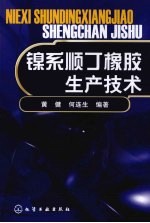 镍系顺丁橡胶生产技术